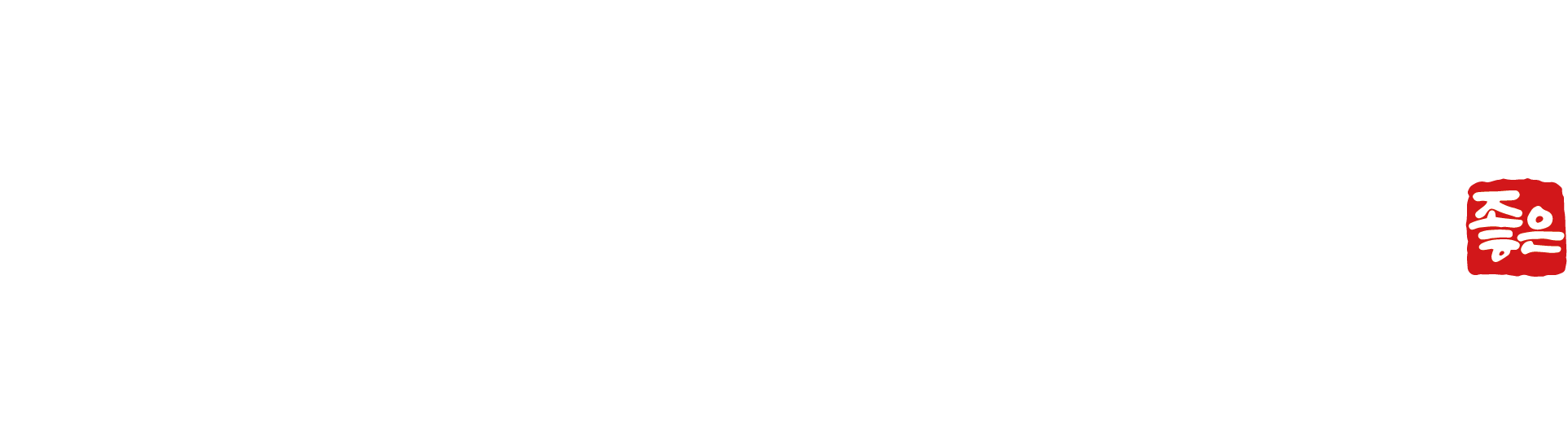 주중좋은교회
